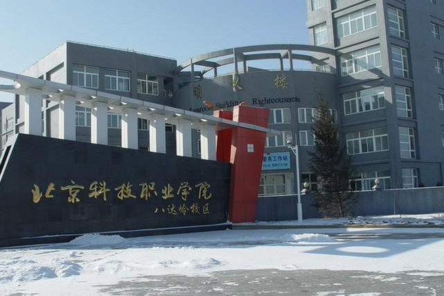 北京科技职业学院